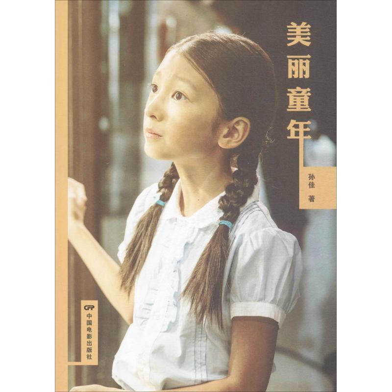 正版新书】美丽童年孙佳9787106047931