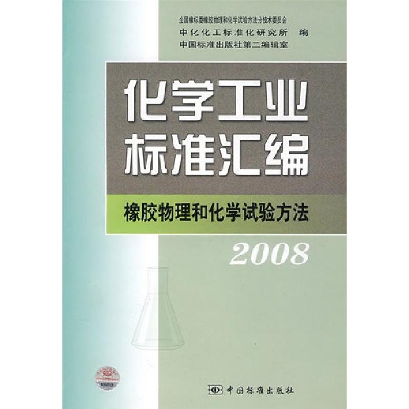 正版新书】2008-化学工业标准汇编-橡胶物理和化学试验方法全国橡