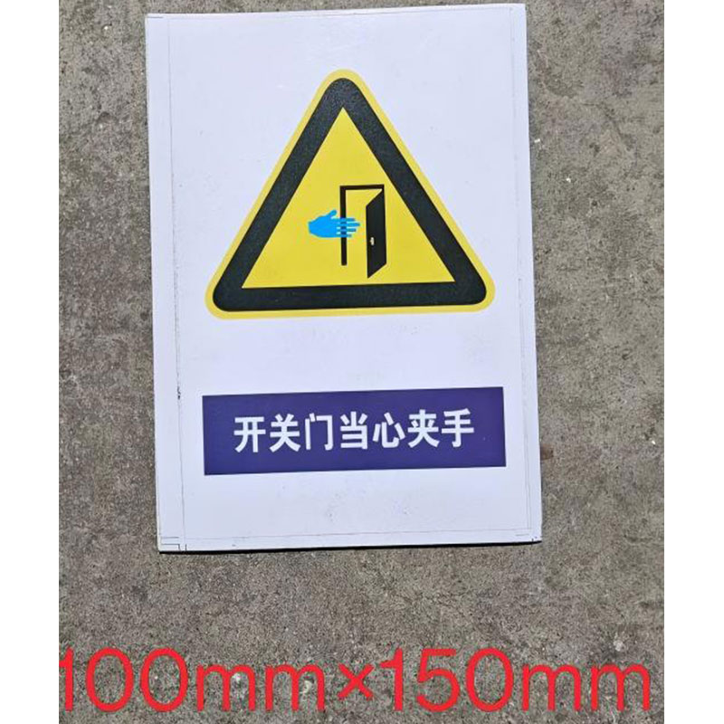 铁驰 标识牌 当心夹手 100*150mm 块高清大图
