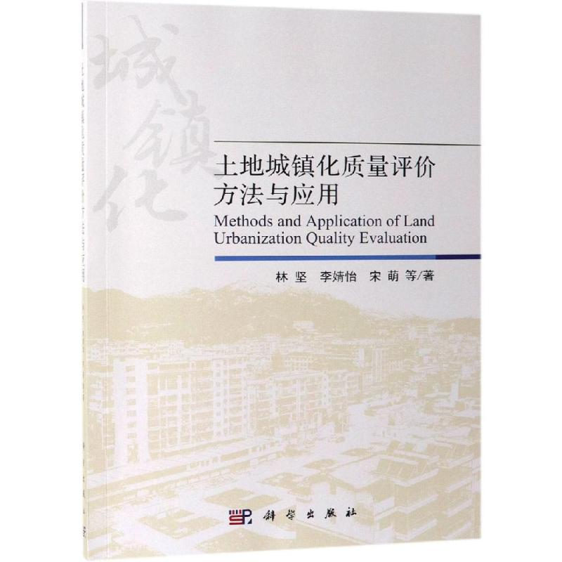 醉染图书土地城镇化质量评价方法与应用9787030558985高清大图