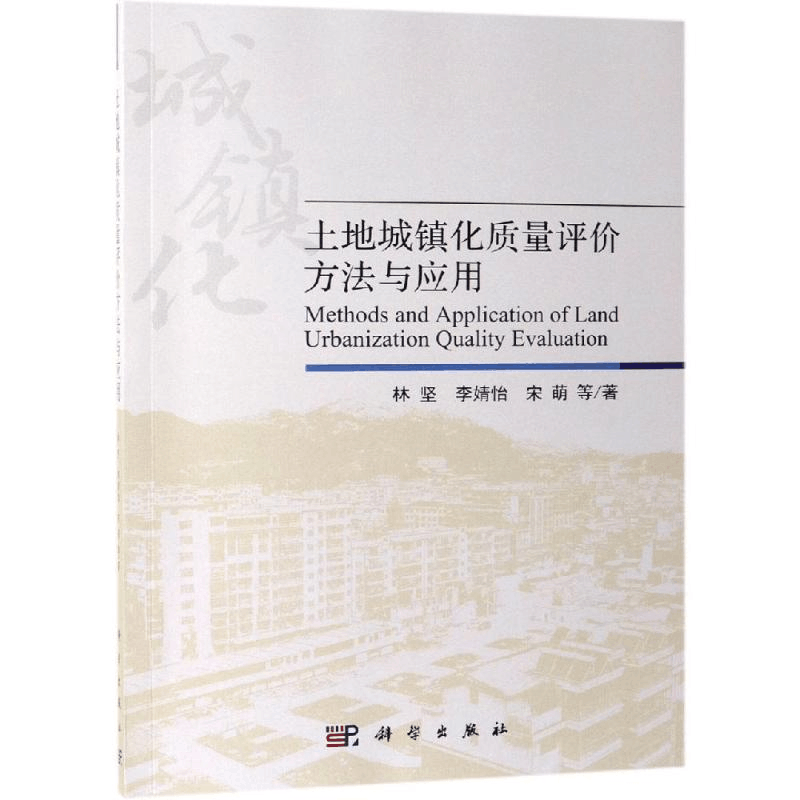 醉染图书土地城镇化质量评价方法与应用9787030558985图片