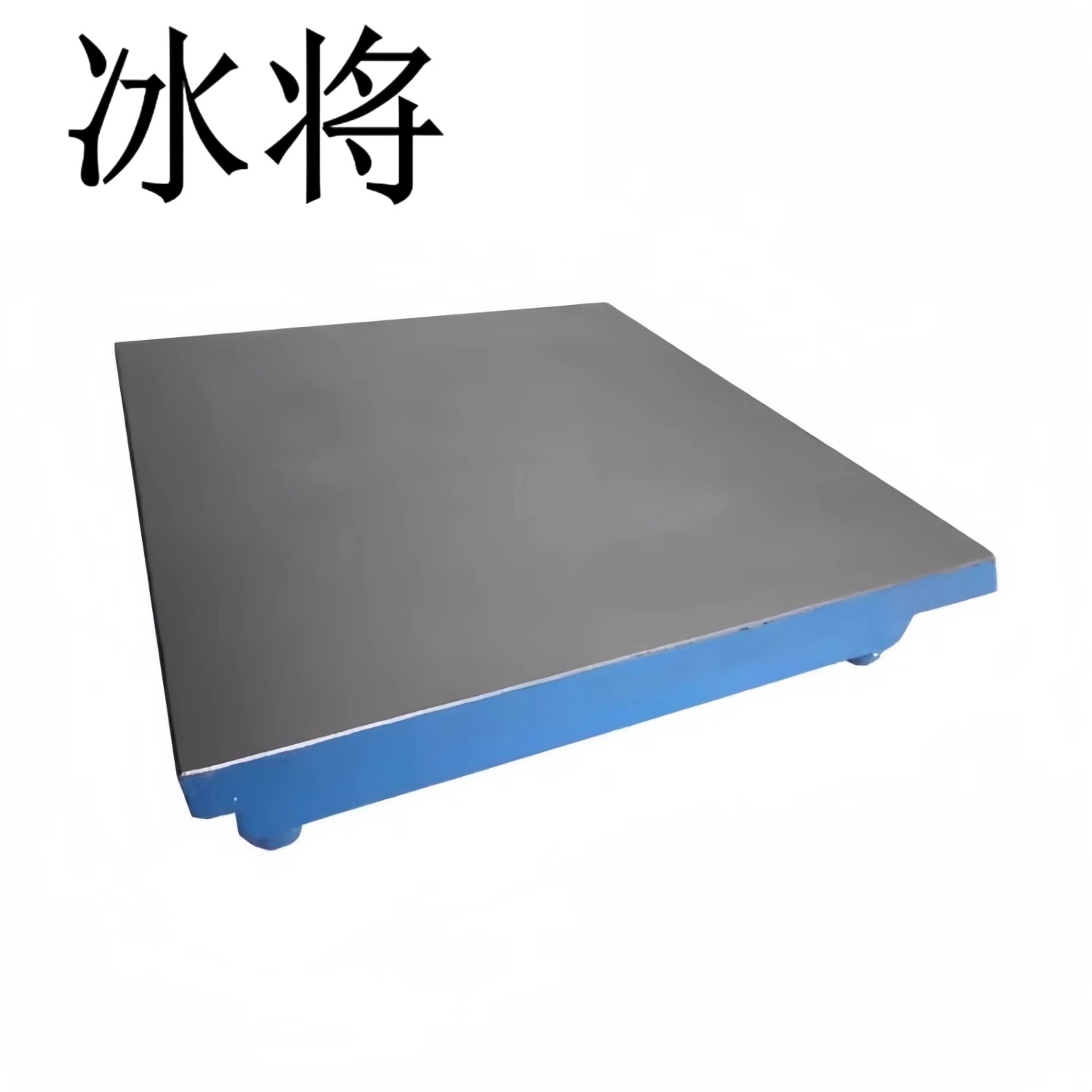 冰将 精密铸铁研磨平板 钳工划线平台 300*400*8 / 块 块高清大图