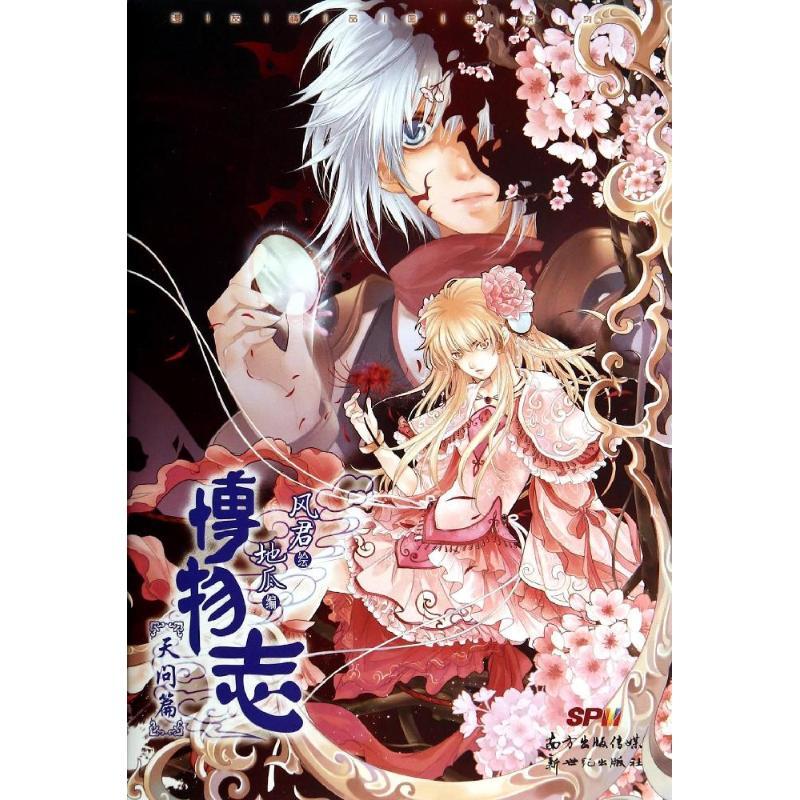 博物志 风君;地瓜 文学 文轩网