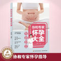 【醉染正版】生活-协和专家怀孕百科大全怀孕书籍孕期书籍大全孕妇书籍大全 怀孕期十月怀胎知识百科全书孕妇看的书怀孕大百科怀
