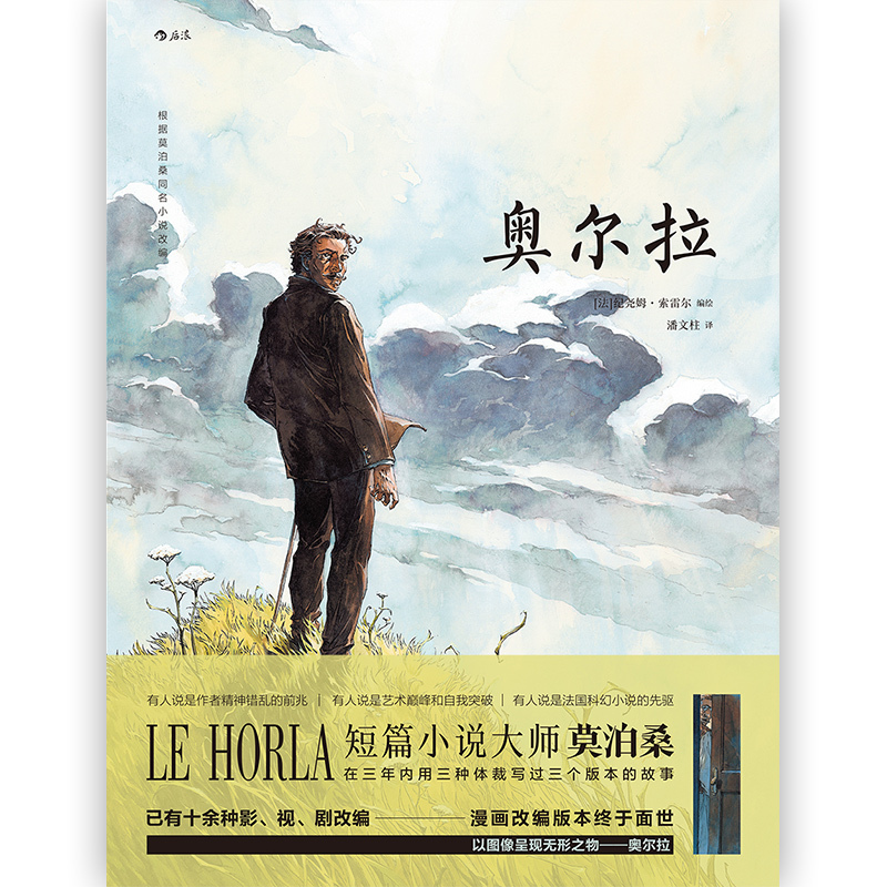 [正版] 奥尔拉 根据短篇小说大师莫泊桑晚期奇作改编 已有十余种影视剧改编 动漫欧漫漫画绘本想象文学书籍