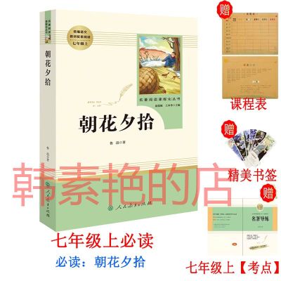 上学期必读:[朝花夕拾] 购送:配套考点+书签+课程表 七年级人教版必读海底两万里骆驼祥子朝花夕拾西游记赠导练考点