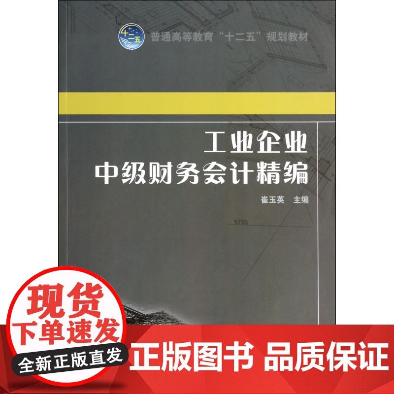 工业企业中级财务会计精编(普通高等教育十二五规划教材)高清大图