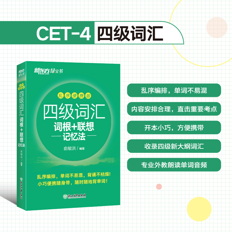 四级词汇[乱序版] [正版]英语四级词汇词根+联想记忆法乱序便携版 单词书四级考试英语真题 备考2023年12月 大学绿高清大图