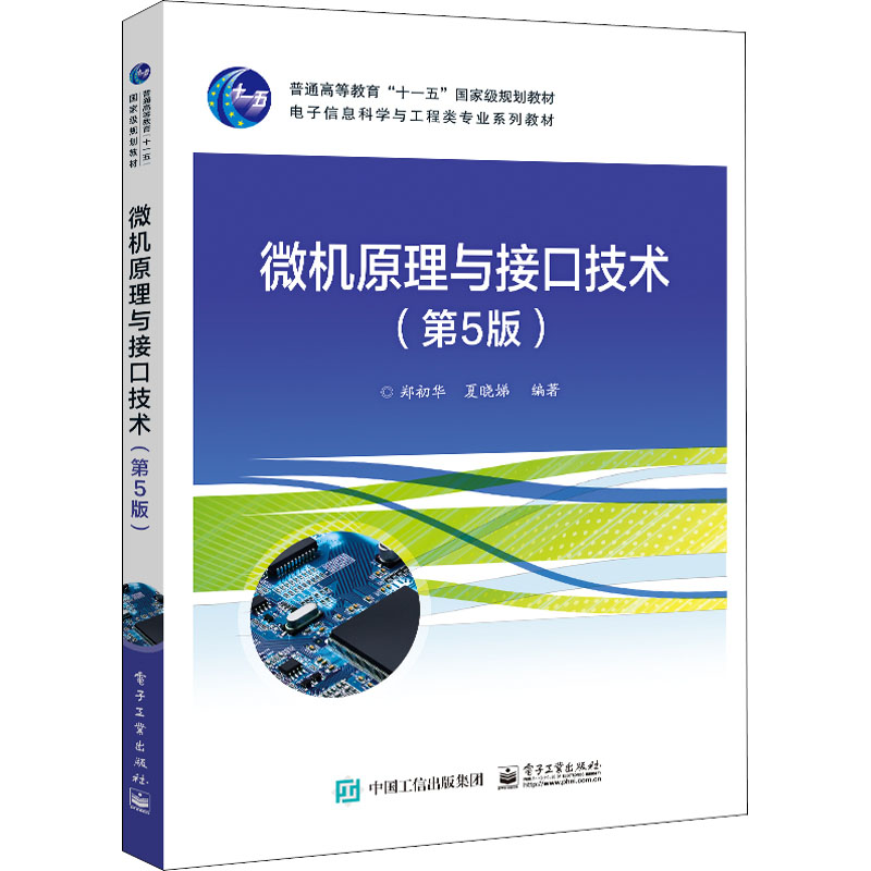 [M]微机原理与接口技术(第5版)-9787121418440高清大图