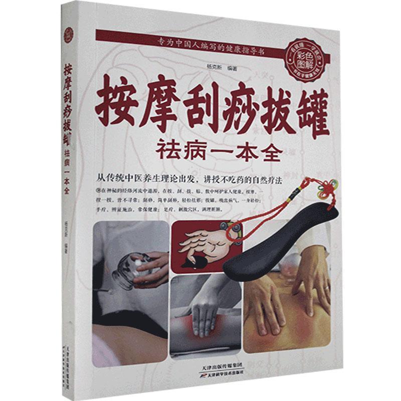 正版新书]色彩图解:按摩刮痧拔罐祛病一本全杨克新9787530881347高清大图