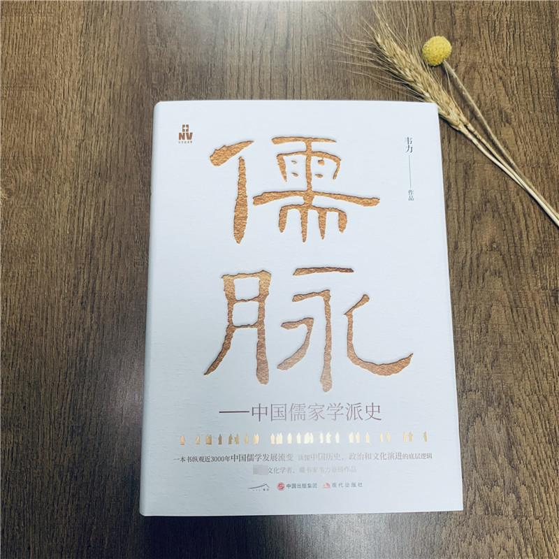 [正版]儒脉——中国儒家学派史 现代出版社 韦力 著 中国文化/民俗高清大图