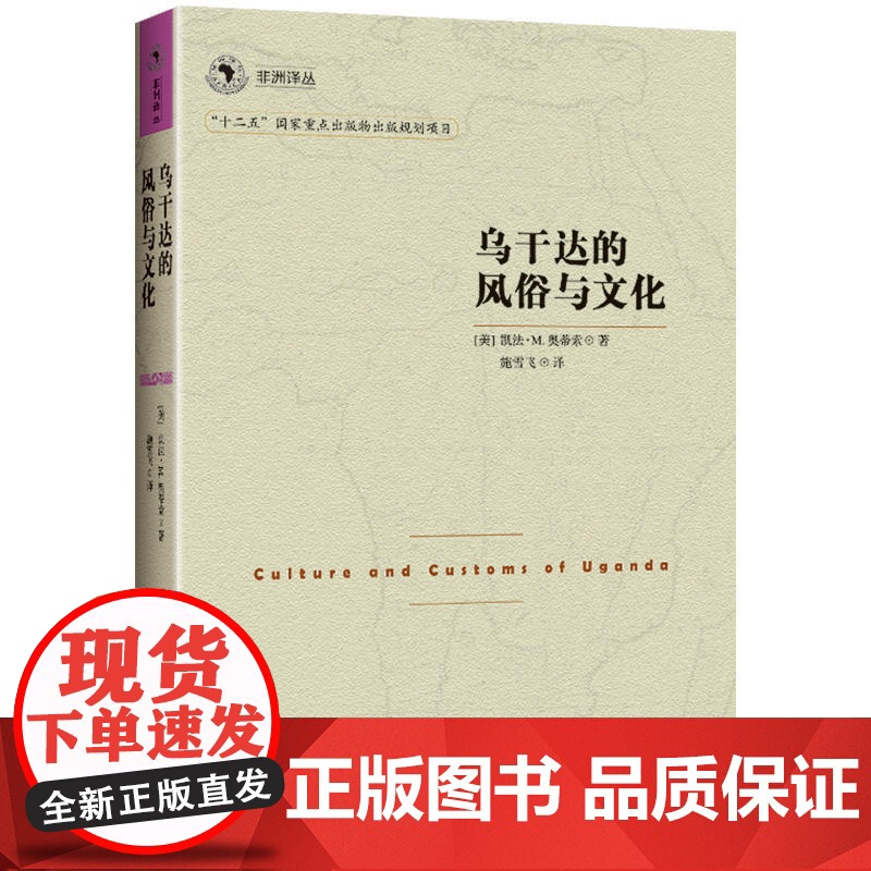 非洲译丛3:乌干达的风俗与文化 凯法·M.奥蒂索 民主与建设出版社 正版书籍高清大图