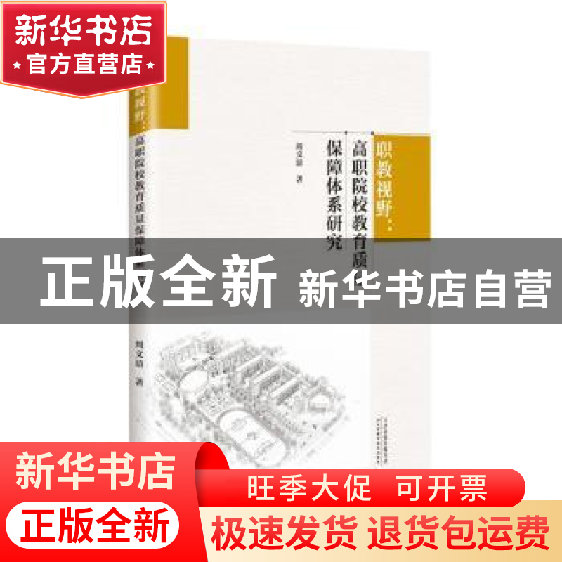 正版 职教视野:高职院校教育质量保障体系研究 周文清著 天津科高清大图