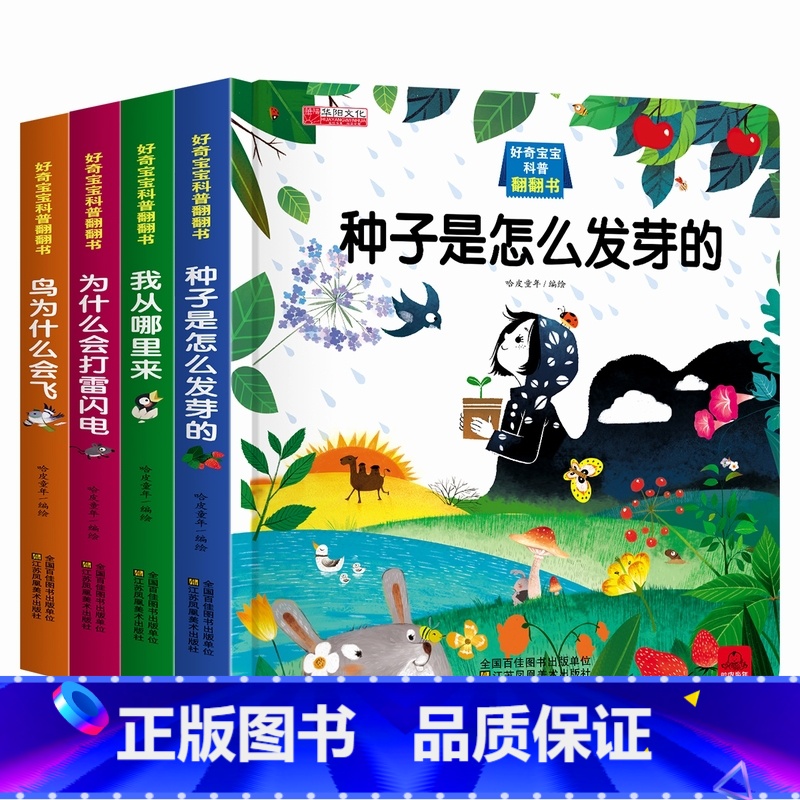 好奇宝宝科普翻翻书全4册 [正版]全套4册好奇宝宝科普翻翻书 0-3-6岁宝宝益智早教婴儿启蒙认知立体 绘本1-2岁婴幼高清大图