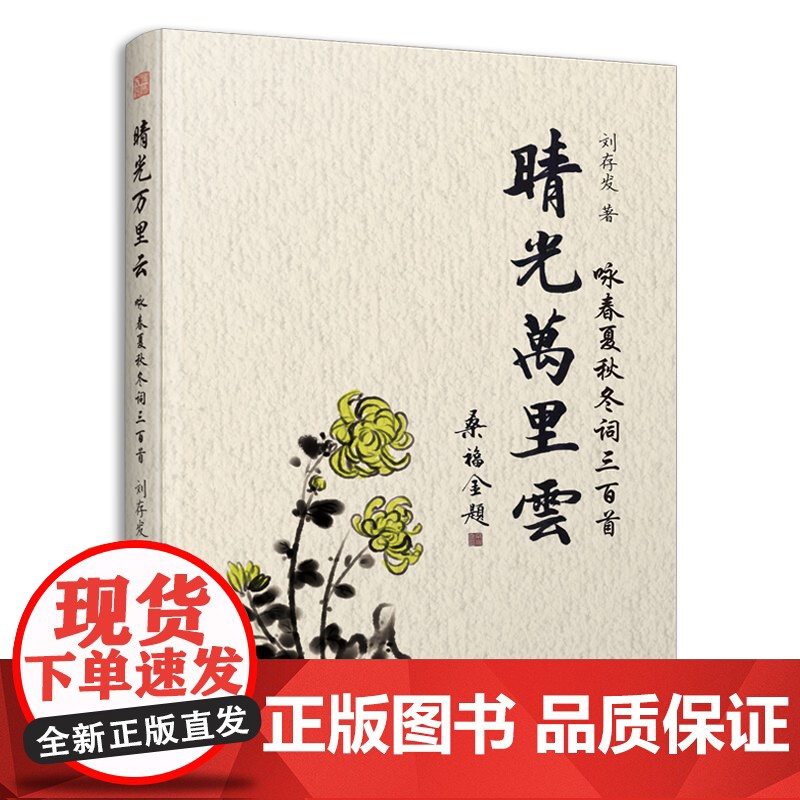 晴光万里云:咏春夏秋冬词三百首(光阴流转、四季更迭,美妙诗词,配乐朗诵。古典文化穿越千年的艺术享受)高清大图