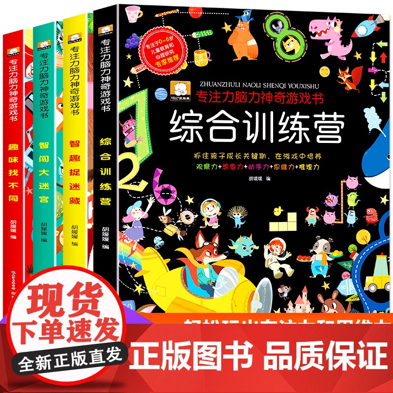 儿童专注力思维训练书趣味找不同大迷宫捉迷藏图画书逻辑书籍注意力训练全书益智游戏玩具宝宝幼儿园小学4岁6岁大脑开发早教启蒙高清大图