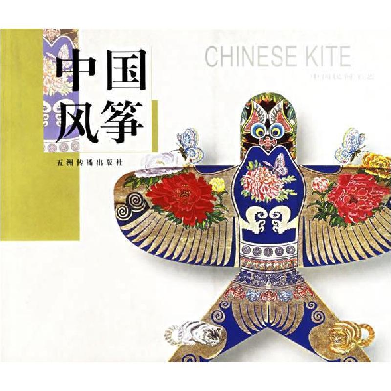 11中国风筝中国民间工艺9787508504155ll视频