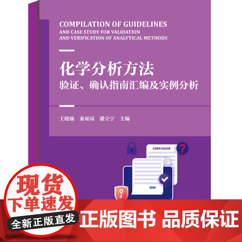 科技.化学分析方法验证确认指南汇编及实例分析王晓瑜秦亚琼潘立宁出版年份2024年最新印刷2024年6月版次1最高印次1食高清大图