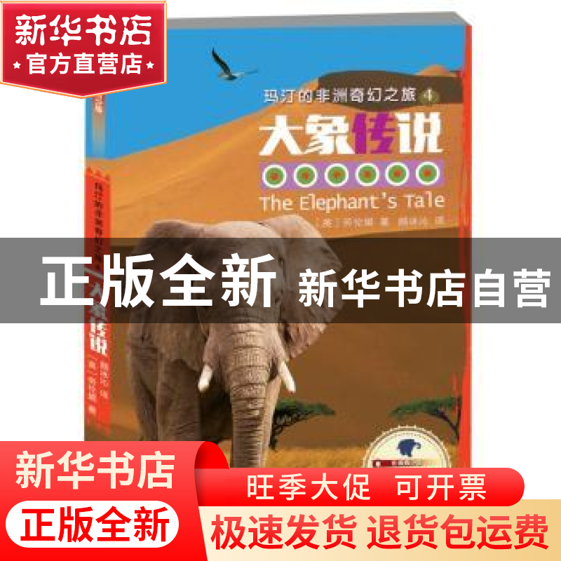 正版 玛汀的非洲奇幻之旅:影像青少版:4:大象传说 劳伦娟,颜冰沁高清大图