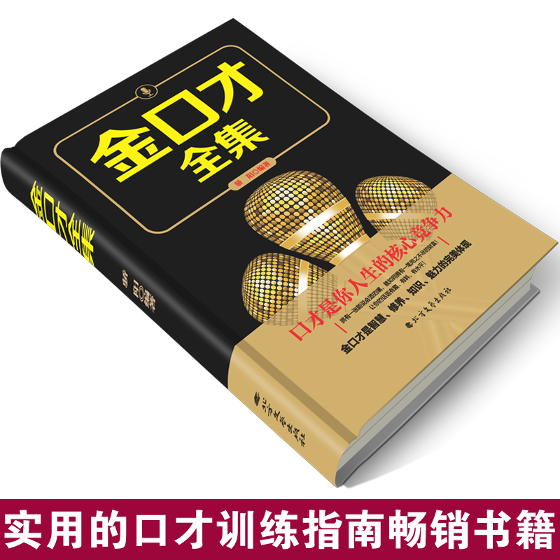 [正版]金口才全集 演讲与口才语言表达训练说话术 做人与处世人际交往幽默与沟通艺术 职场演讲表演与口才心理学逻辑思维成高清大图