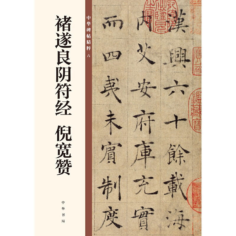 [正版]褚遂良阴符经 倪宽赞(中华碑帖精粹)
