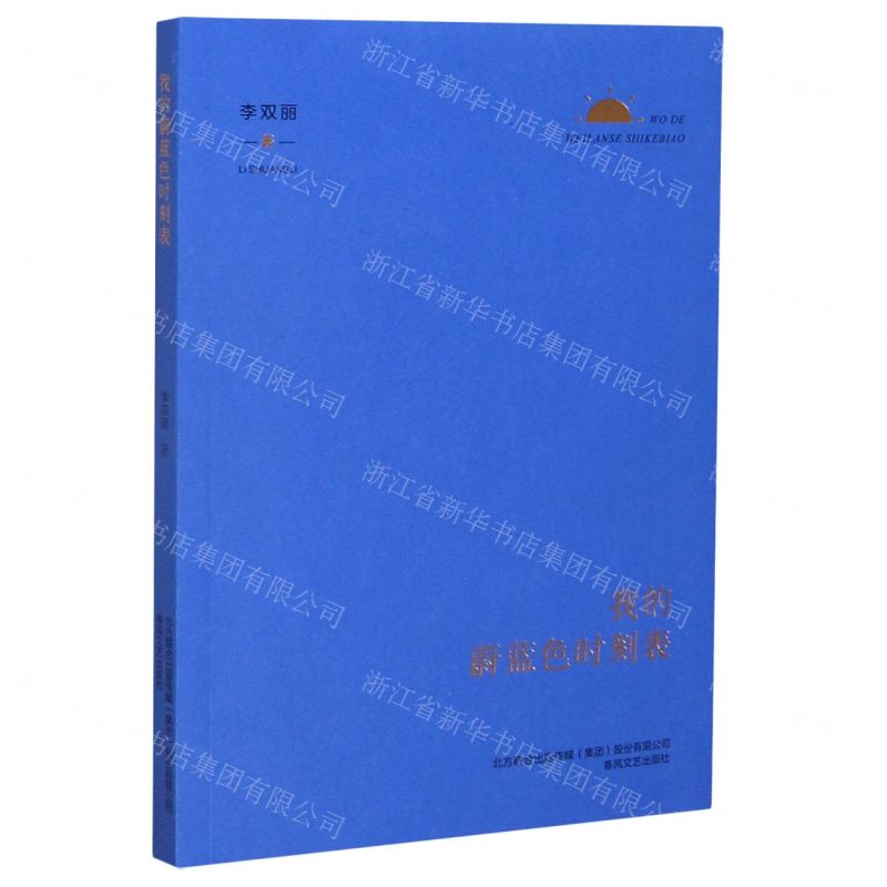 【N】我的蔚蓝色时刻表-9787531358893