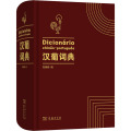 汉葡词典