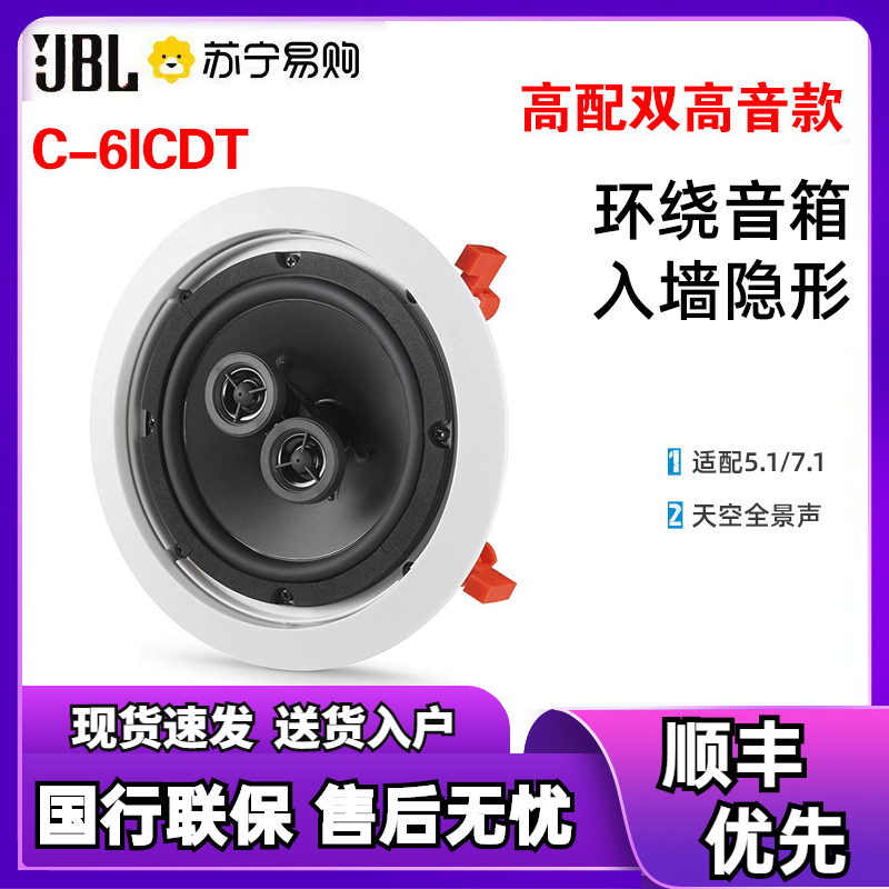 JBL C-6ICDT吸顶音响 音箱 嵌入式音箱 家庭影院音响 隐藏式音箱 背景音乐 双高音头音箱系统