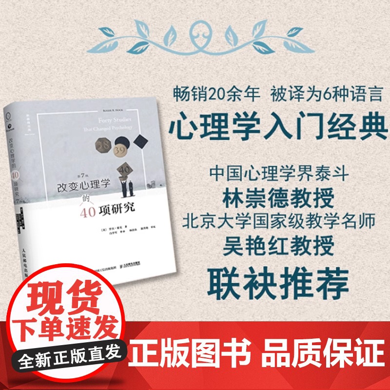 正版书籍 改变心理学的40项研究第7版罗杰霍克 心理学书籍中文平装版心理学入门基础书心理学史心理学导论教程基础高清大图