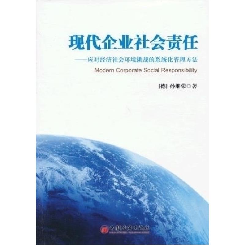 正版新书】现代企业社会责任:应对经济社会环境挑战的系统化管理