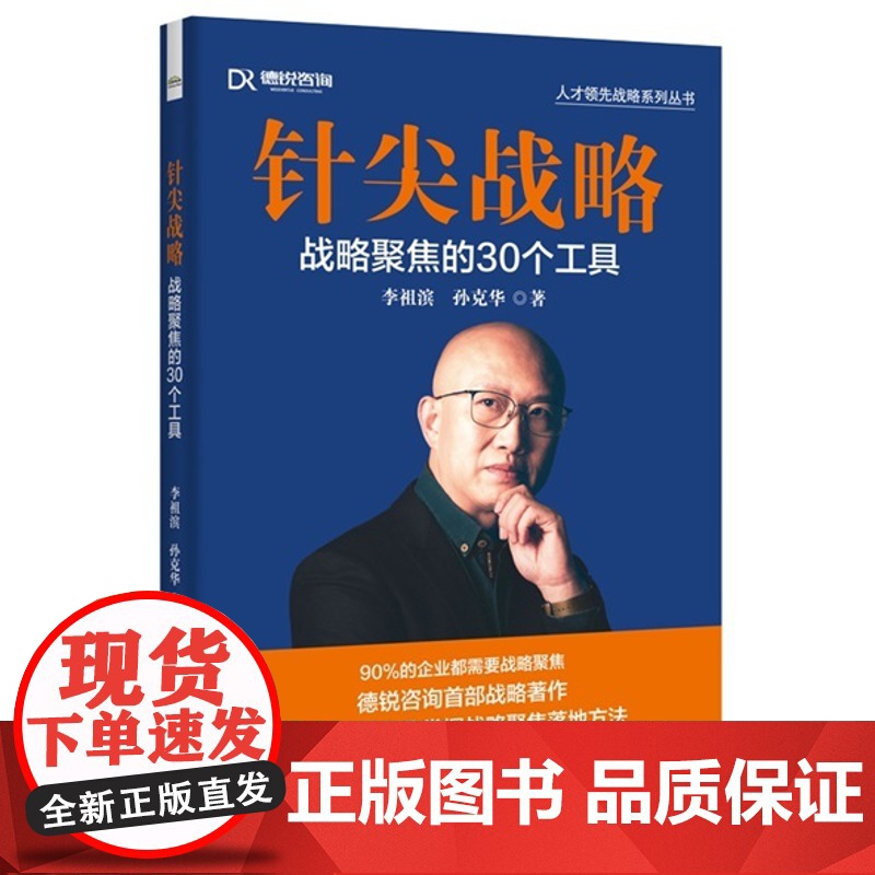 店 签名版 针尖战略 战略聚焦的30个工具 六要素 愿景聚焦 业务聚焦 优势聚焦 组织聚焦 人才聚焦 企业家精力聚焦高清大图