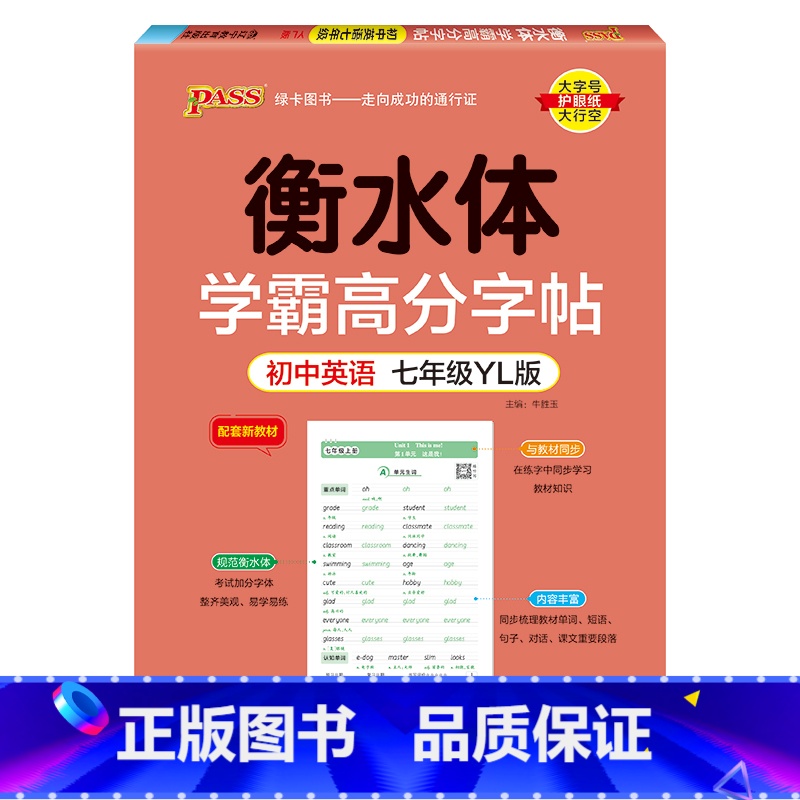 七年级·译林 [正版]衡水体学霸高分字帖初中英语练字帖七八九年级上册下册同步词汇中考满分作文模板初中生英文写字练字本pa高清大图