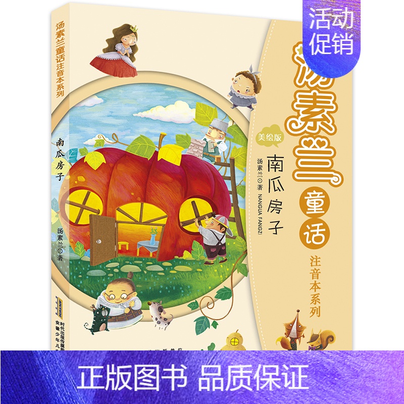 南瓜房子 [正版]小老鼠的魔法书/汤素兰童话注音本系列 儿童文学小学生课外阅读书籍一年级课外书二年级必读故事书带拼音老师