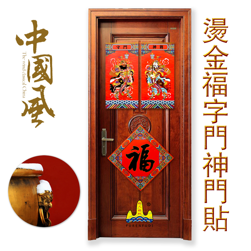 福人福地伴手礼福字门贴大门婚庆结婚布置婚房乔迁新居开业节庆装饰用品高清大图