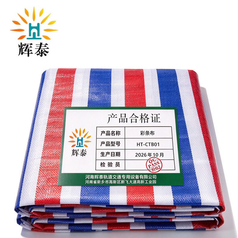 辉泰 彩条布 HT-CTB01 平方米高清大图