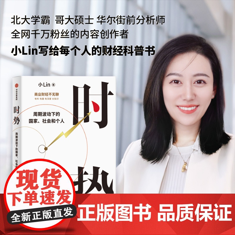 时势 周期波动下的国家 社会和个人 小Lin 社会科学经济理论类书籍 中信出版社 正版书籍财经科普书 做复杂世界的明白人