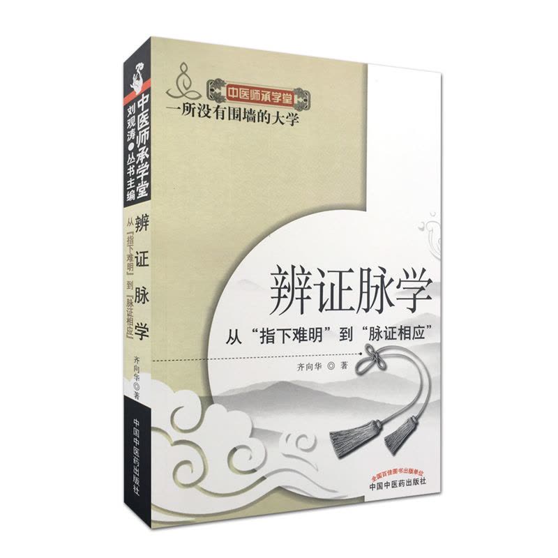 [醉染正版]正版 辨证脉学 从 指下难明 到 脉证相应齐向华 医学书籍 中医脉诊书籍 中医师承学堂 中医养生图片