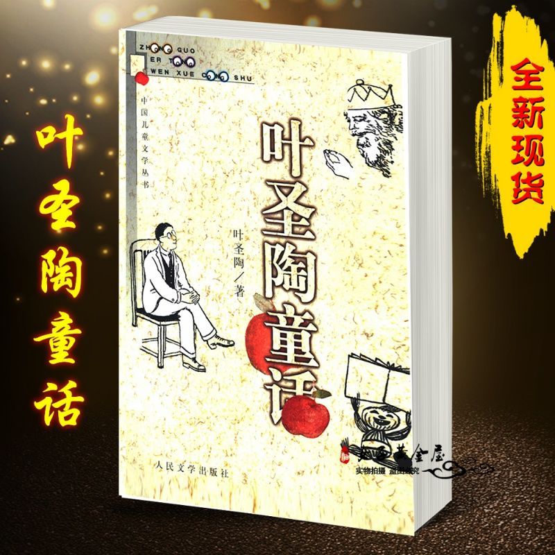 注音版叶圣陶童话 人民文学出版社 稻草人
