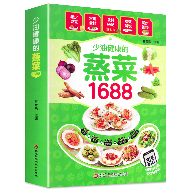 [醉染正版]新蒸菜食谱书1688少油健康的蒸菜菜谱大全素食肉食浏阳四川蒸菜大全蒸菜制作配方教程家常菜谱书厨师书家用食谱新高清大图