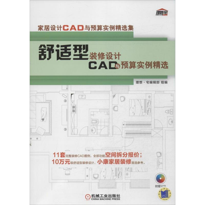 正版新书】舒适型装修设计CAD与预算实例精选理想.宅编辑组 编978