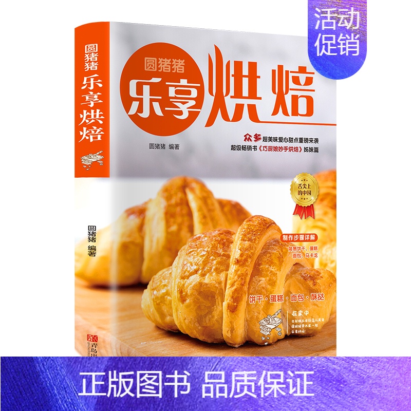 【正版】圆猪猪乐享烘焙巧厨娘妙手烘焙零基础学烘焙烤箱家常菜谱书籍