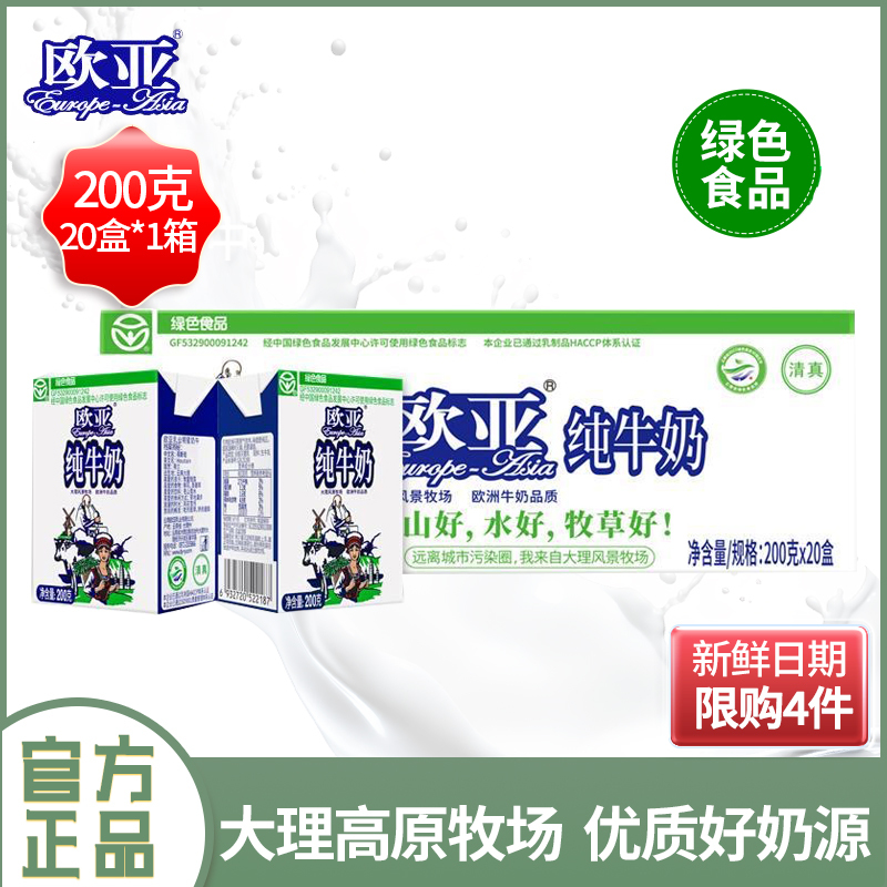 欧亚纯牛奶200g*20盒云南大理高原牧场欧亚牛奶散装特价学生早餐奶