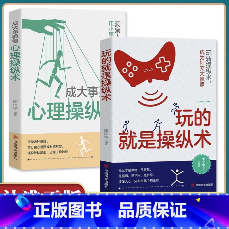 玩的就是操纵术+成大事要懂心理操纵术 [正版]抖音同款玩的就是操纵术+成大事要懂心理操纵术全2册 书籍 自我心理操纵术高清大图