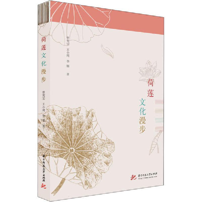 正版新书】荷莲文化漫步曾宪宝9787568053396