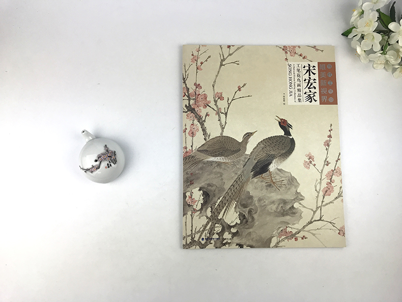 [醉染正版][当代工笔画唯美新视界 宋宏家工笔花鸟画精品集/白描底稿画谱勾勒技法解析/国画花鸟工笔画临摹画册毛笔绘画入门高清大图