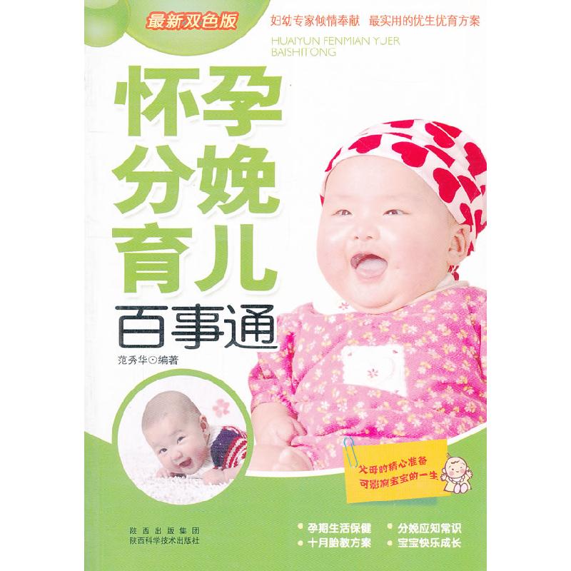 正版新书】怀孕分娩育儿百事通(最新双色版)范秀华 978753695009