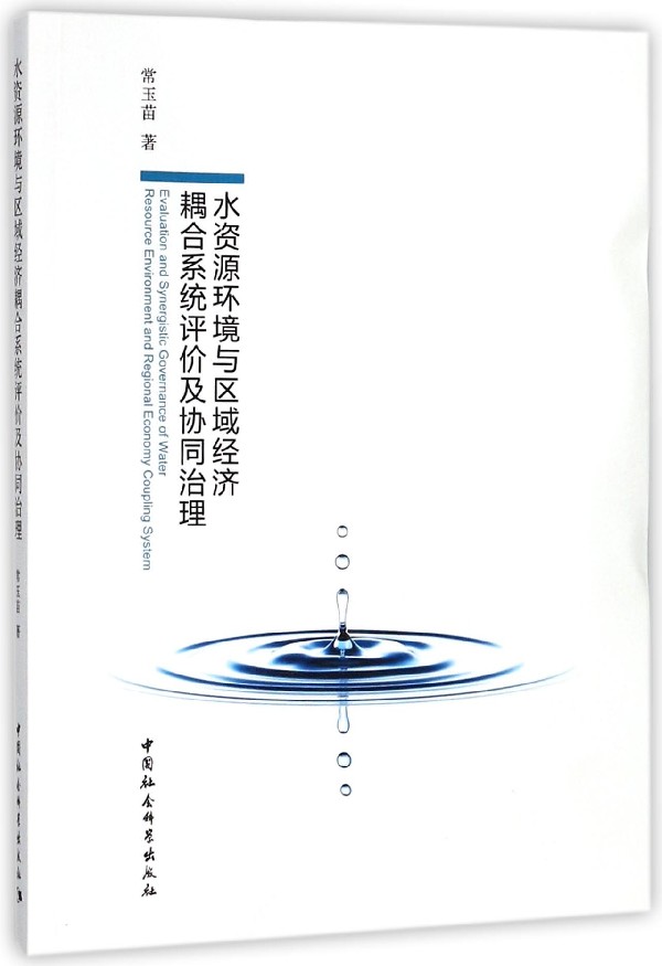 [正版]文水资源环境与区域经济耦合系统评价及协同治理 作者:常玉苗 中国社会科学 9787520316422高清大图
