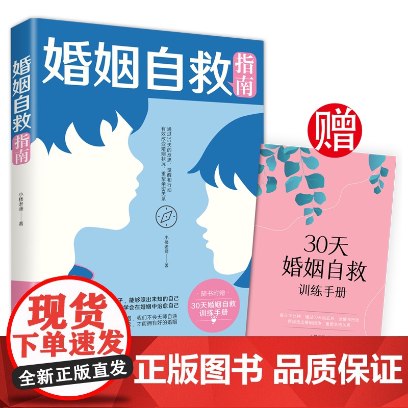 婚姻自救指南 小楼老师 中国妇女出版社 正版书籍高清大图