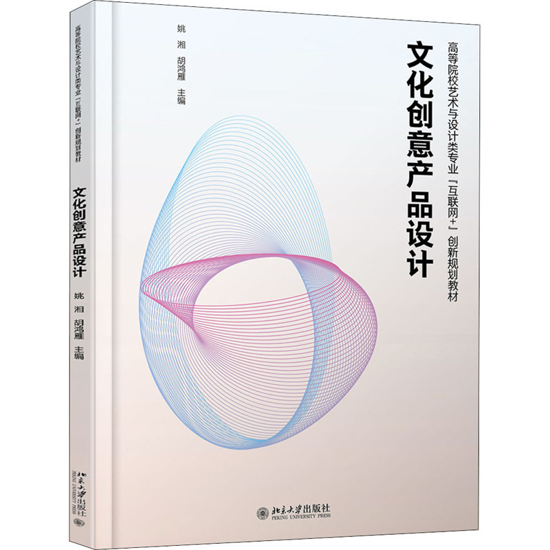 文化创意产品设计 姚湘,胡鸿雁 编 大中专 文轩网
