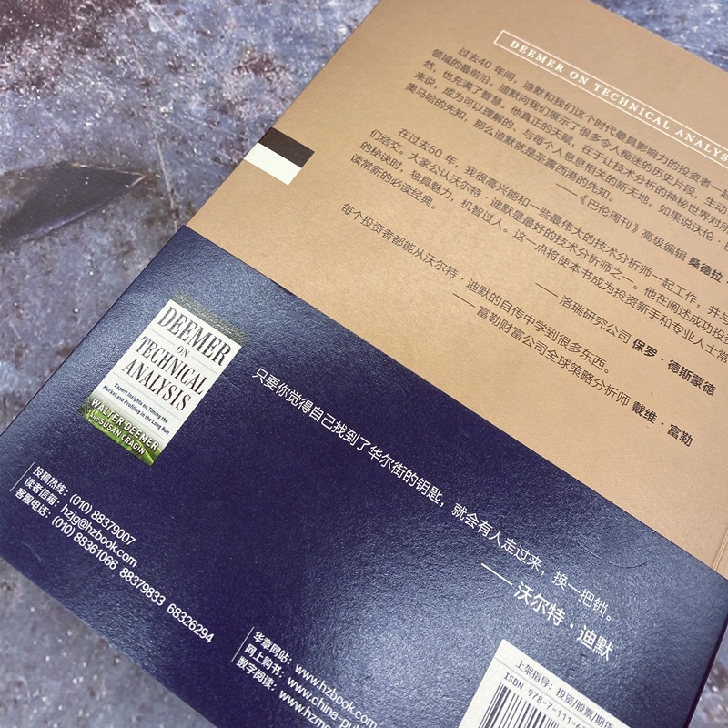[正版] 股市奇才 华东街50年市场智慧 机械工业经管 沃尔特迪默投资自传 股票炒股金融理财书籍 市场进出时机 板块基金高清大图